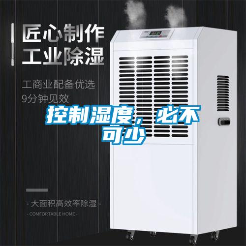 控制濕度，必不可少
