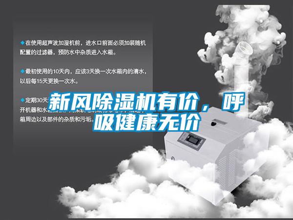 新風(fēng)除濕機(jī)有價(jià)，呼吸健康無價(jià)