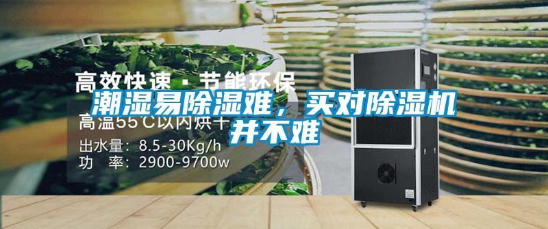 潮濕易除濕難，買對(duì)除濕機(jī)并不難