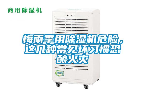 梅雨季用除濕機(jī)危險，這幾種常見壞習(xí)慣恐釀火災(zāi)