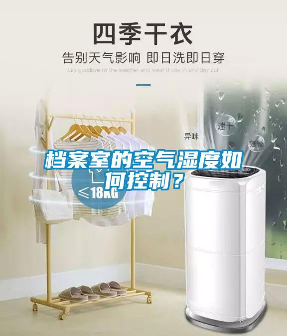 檔案室的空氣濕度如何控制？