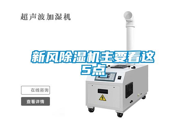 新風(fēng)除濕機主要看這5點