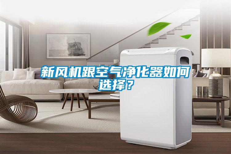 新風(fēng)機(jī)跟空氣凈化器如何選擇？