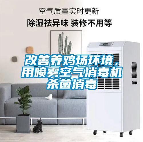 改善養(yǎng)雞場環(huán)境，用噴霧空氣消毒機(jī)殺菌消毒