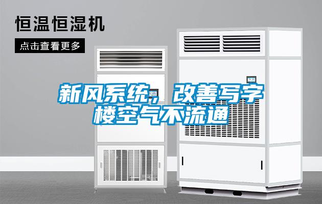 新風系統(tǒng),改善寫字樓空氣不流通