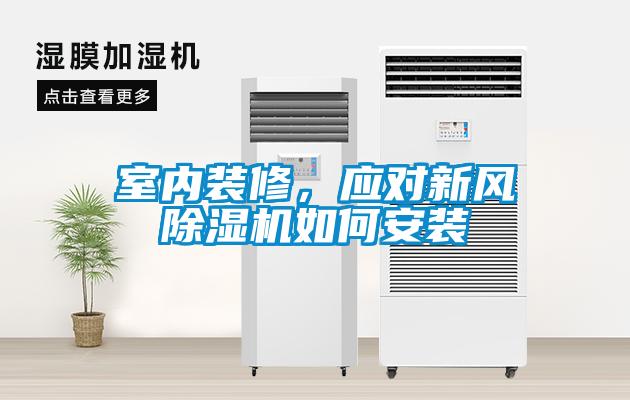 室內裝修，應對新風除濕機如何安裝