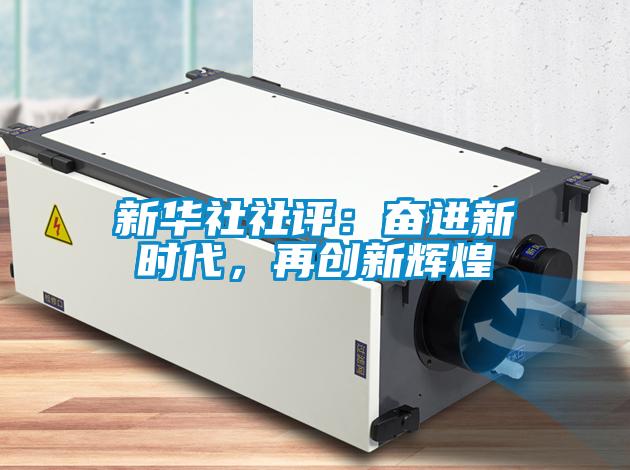新華社社評：奮進新時代，再創新輝煌