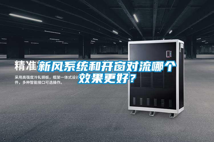 新風(fēng)系統(tǒng)和開窗對(duì)流哪個(gè)效果更好？