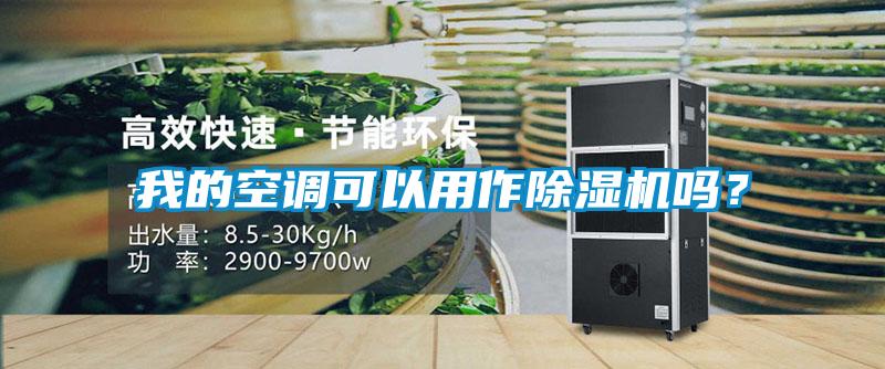 我的空調(diào)可以用作除濕機嗎？