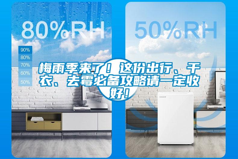 梅雨季來(lái)了！這份出行、干衣、去霉必備攻略請(qǐng)一定收好！