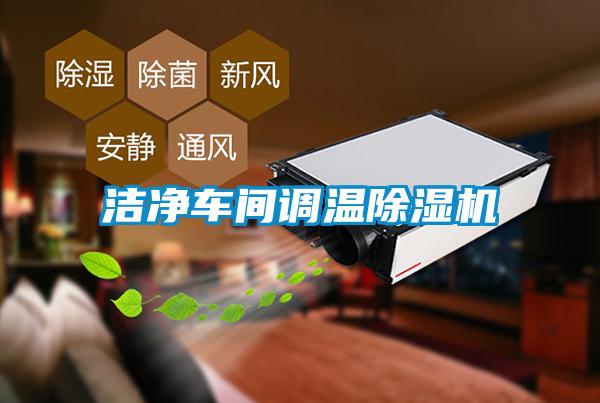 潔凈車間調(diào)溫除濕機