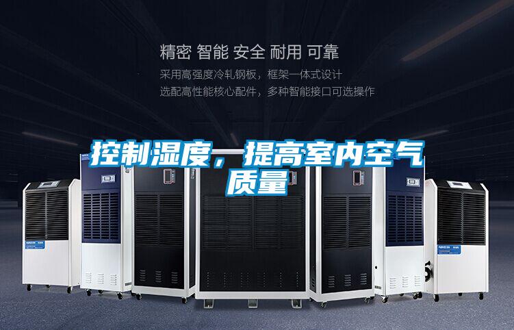 控制濕度，提高室內空氣質量