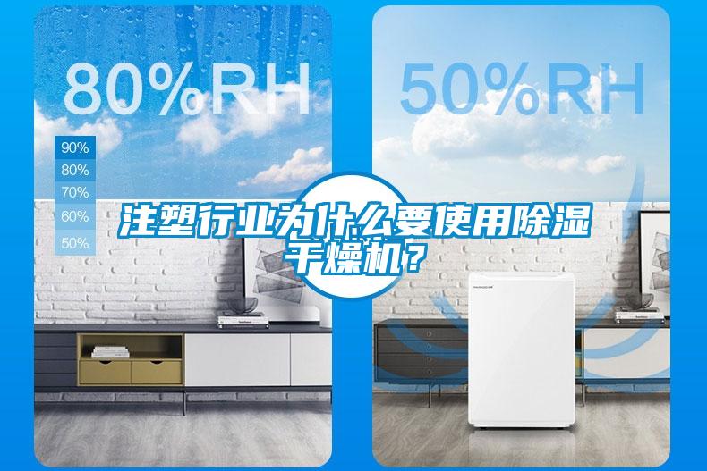 注塑行業為什么要使用除濕干燥機？