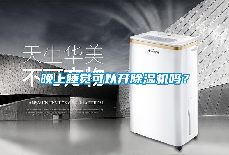 晚上睡覺可以開除濕機(jī)嗎？