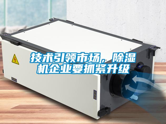 技術引領市場，除濕機企業要抓緊升級