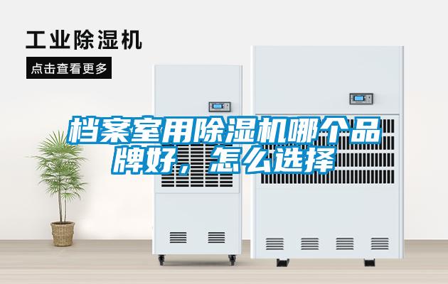 檔案室用除濕機哪個品牌好，怎么選擇