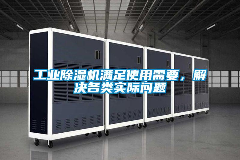 工業(yè)除濕機(jī)滿足使用需要，解決各類實(shí)際問題