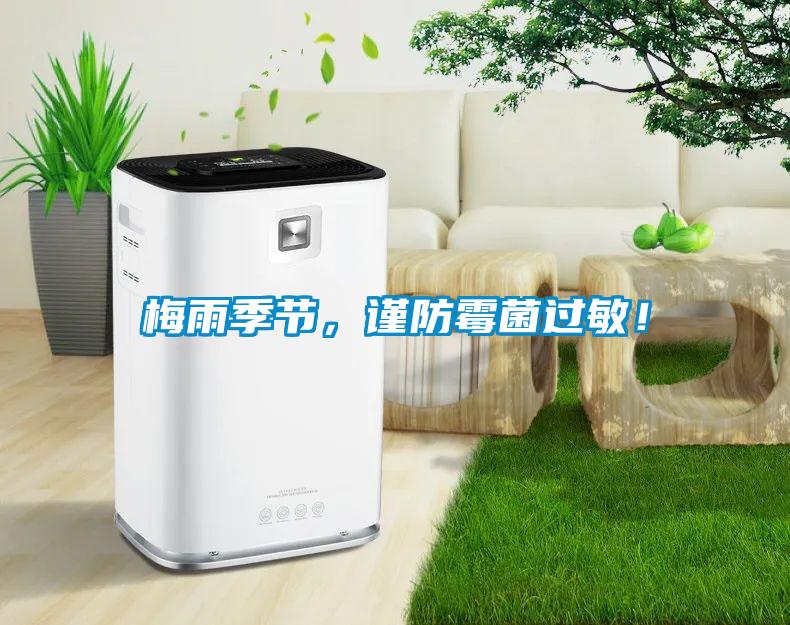 梅雨季節，謹防霉菌過敏！