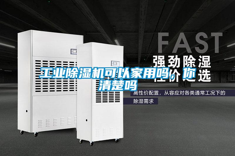 工業除濕機可以家用嗎，你清楚嗎