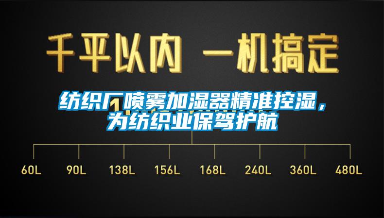 紡織廠噴霧加濕器精準控濕，為紡織業保駕護航
