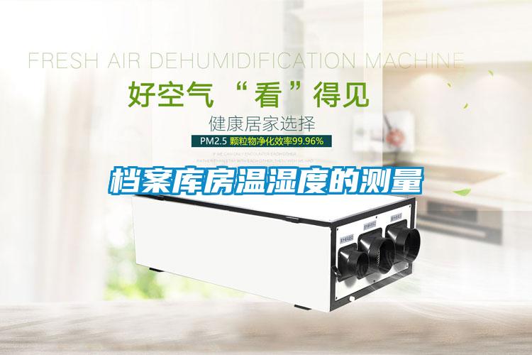 檔案庫(kù)房溫濕度的測(cè)量