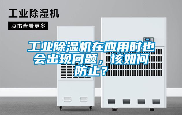 工業(yè)除濕機(jī)在應(yīng)用時(shí)也會(huì)出現(xiàn)問題，該如何防止？