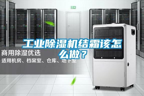 工業(yè)除濕機結(jié)霜該怎么做？