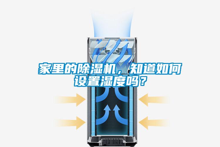 家里的除濕機(jī)，知道如何設(shè)置濕度嗎？