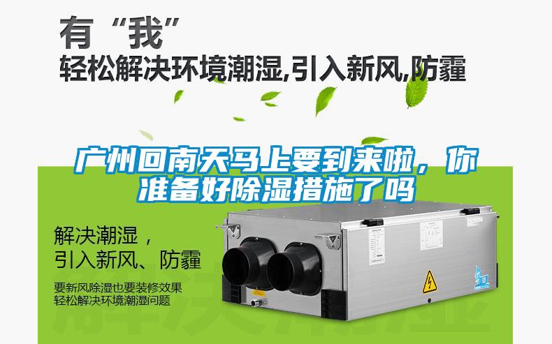 廣州回南天馬上要到來(lái)啦，你準(zhǔn)備好除濕措施了嗎