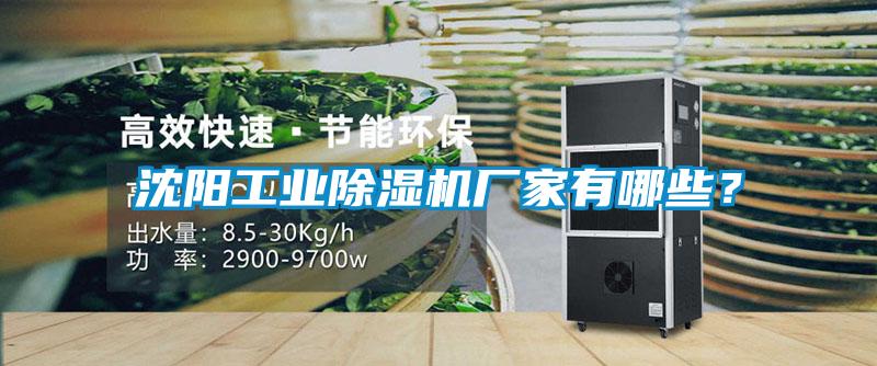 沈陽工業(yè)除濕機廠家有哪些？