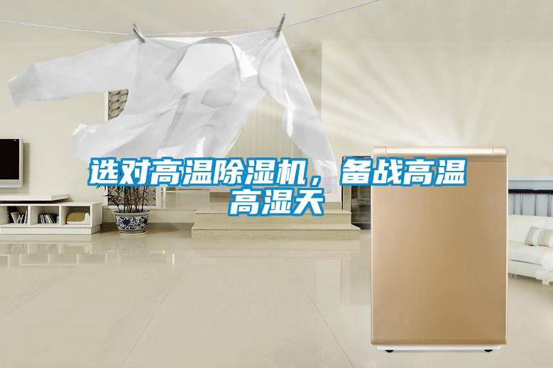 選對(duì)高溫除濕機(jī)，備戰(zhàn)高溫高濕天