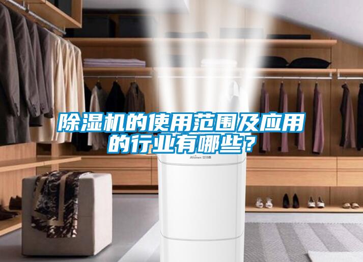 除濕機的使用范圍及應用的行業有哪些？
