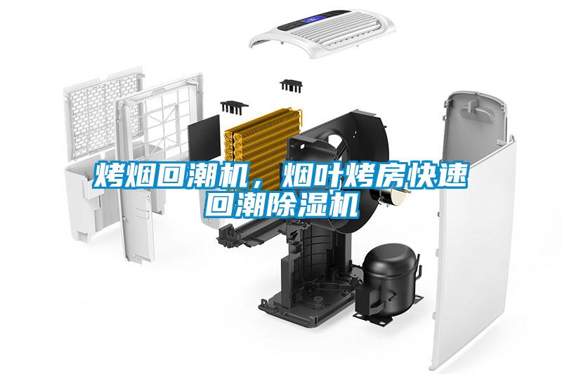 烤煙回潮機，煙葉烤房快速回潮除濕機