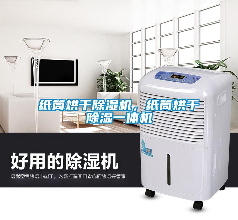 紙筒烘干除濕機，紙筒烘干除濕一體機