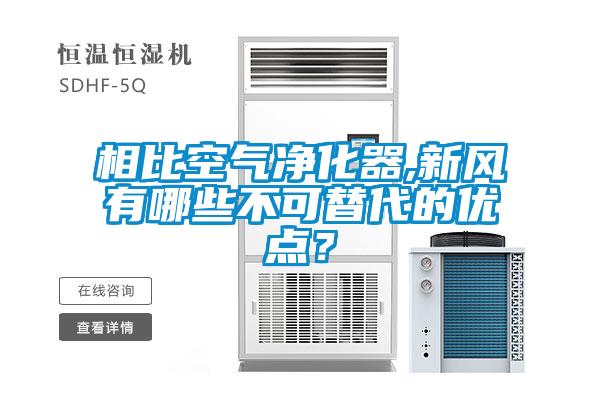 相比空氣凈化器,新風有哪些不可替代的優(yōu)點？
