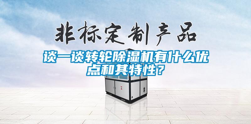 談一談轉(zhuǎn)輪除濕機(jī)有什么優(yōu)點和其特性？