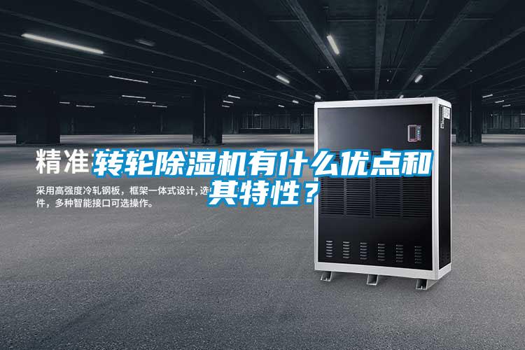 轉(zhuǎn)輪除濕機(jī)有什么優(yōu)點(diǎn)和其特性？