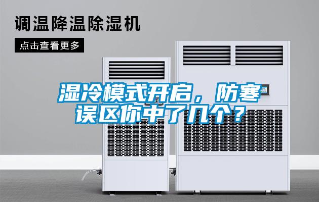 濕冷模式開啟，防寒誤區你中了幾個？