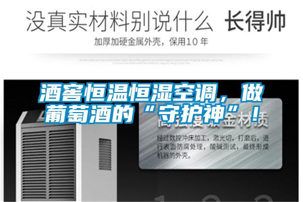 酒窖恒溫恒濕空調(diào)，做葡萄酒的“守護神”！