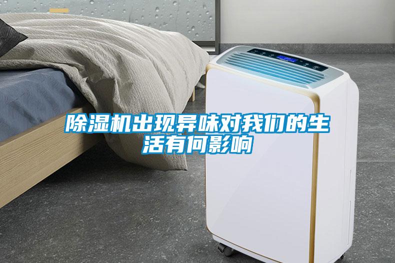 除濕機出現(xiàn)異味對我們的生活有何影響