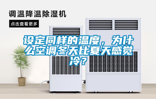 設定同樣的溫度，為什么空調(diào)冬天比夏天感覺冷？