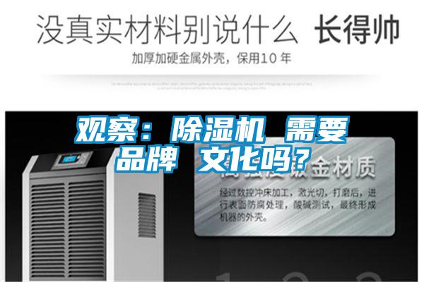 觀察：除濕機 需要品牌 文化嗎？