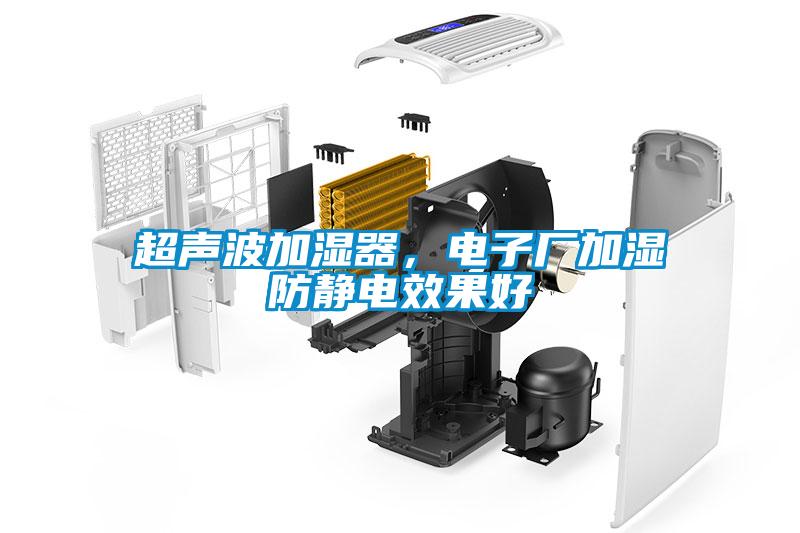 超聲波加濕器，電子廠加濕防靜電效果好