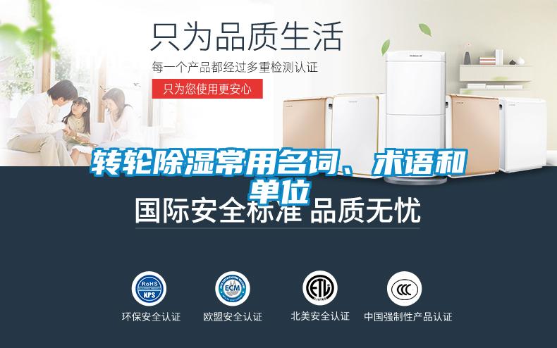 轉(zhuǎn)輪除濕常用名詞、術(shù)語(yǔ)和單位