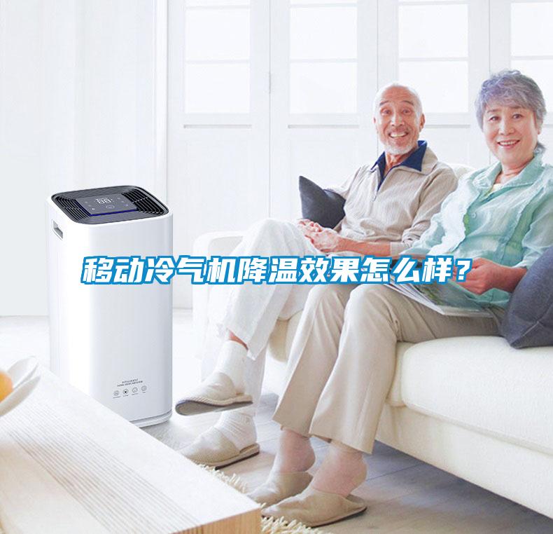 移動冷氣機降溫效果怎么樣？