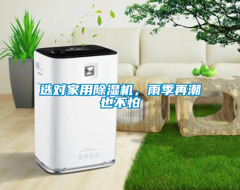 選對(duì)家用除濕機(jī)，雨季再潮也不怕