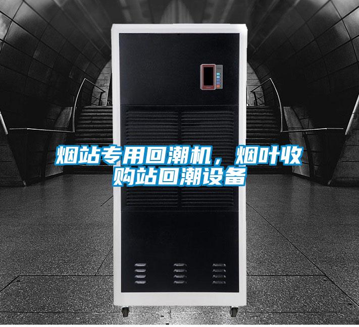 煙站專用回潮機，煙葉收購站回潮設(shè)備