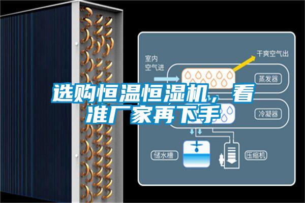 選購(gòu)恒溫恒濕機(jī)，看準(zhǔn)廠家再下手