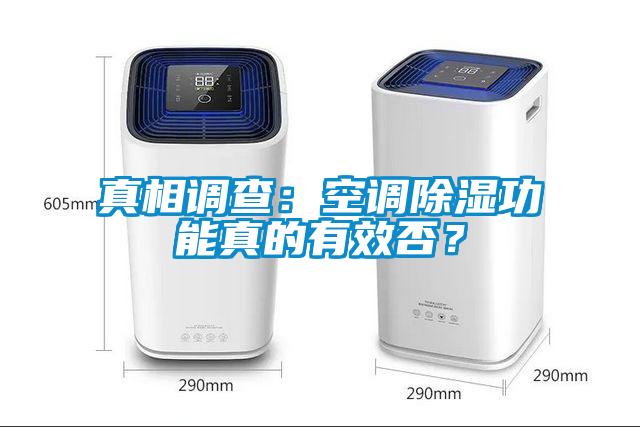 真相調查：空調除濕功能真的有效否？
