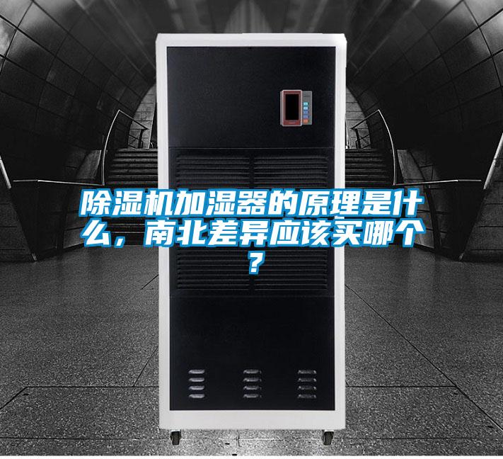 除濕機加濕器的原理是什么，南北差異應該買哪個？